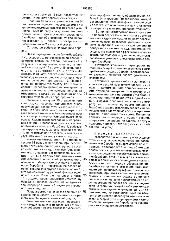 Устройство для обезвоживания осадков сточных вод (патент 1797950)