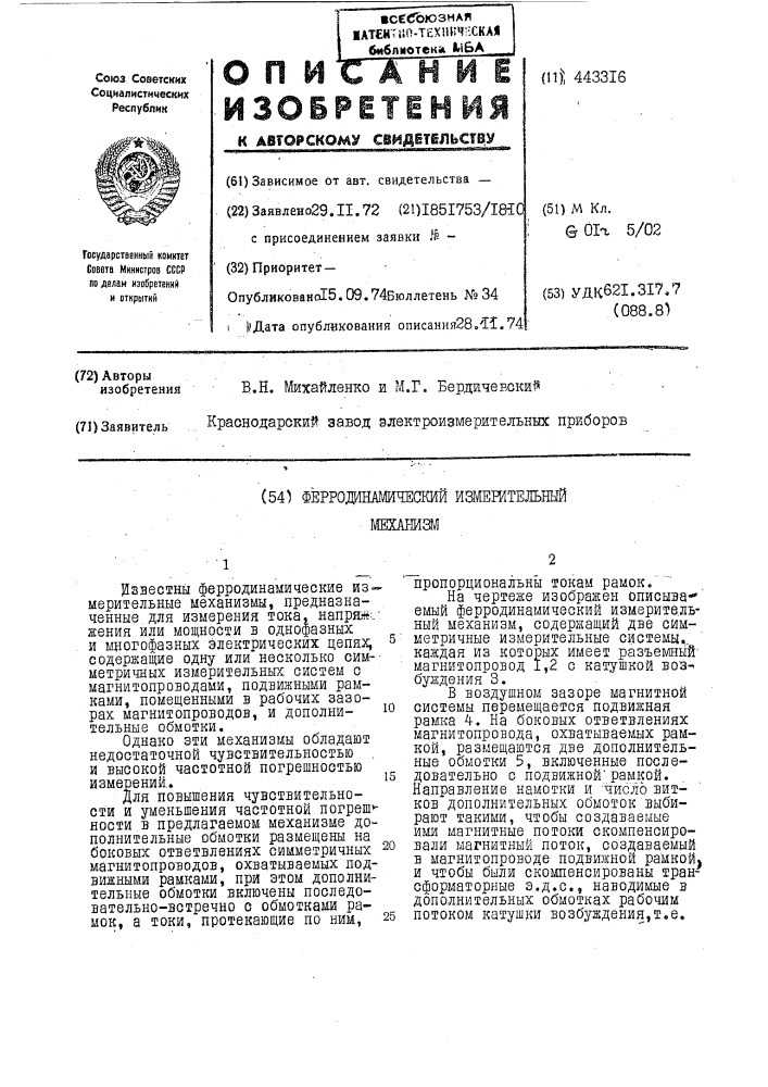 Ферродинамический измерительный механизм (патент 443316)