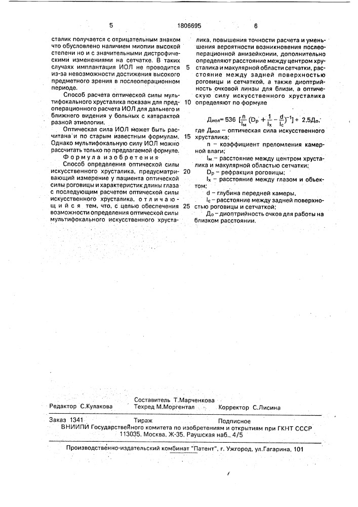Способ определения оптической силы искусственного хрусталика (патент 1806695)