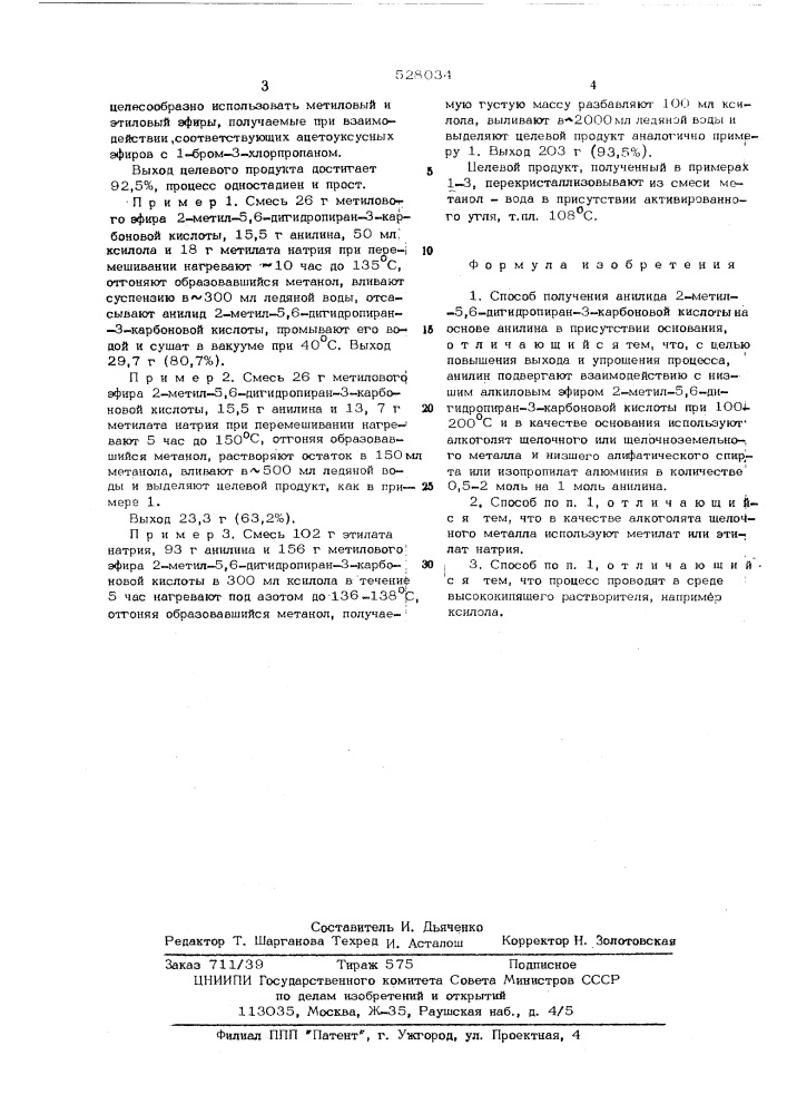 Способ получения анилида 2-метил-5,6-дигидропиран-3- карбоновой кислоты (патент 528034)