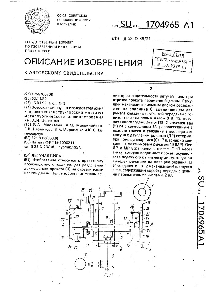 Летучая пила (патент 1704965)