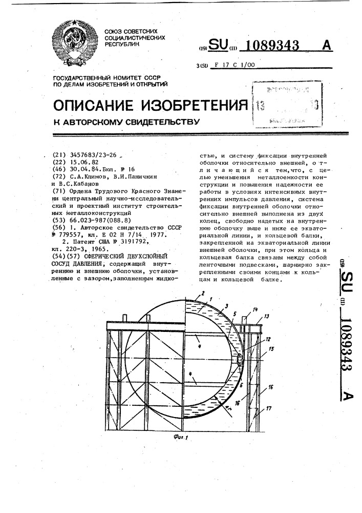 Сферический двухслойный сосуд давления (патент 1089343)