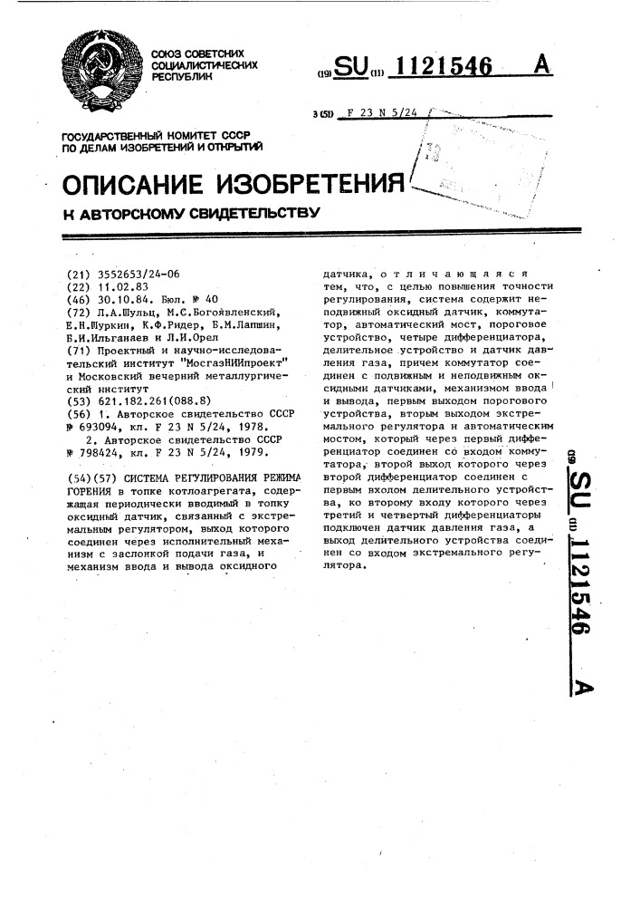 Система регулирования режима горения (патент 1121546)
