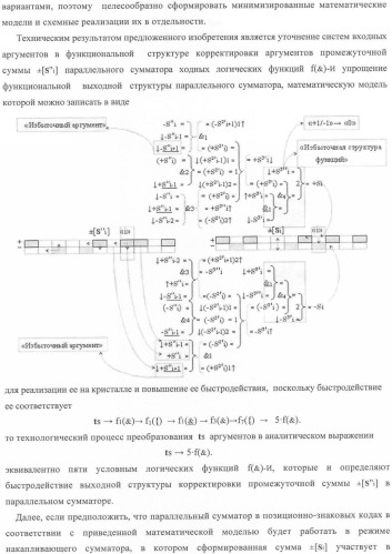 Функциональная структура корректировки аргументов промежуточной суммы &#177;[s&#39;&#39;i] параллельного сумматора в позиционно-знаковых кодах f(+/-) (патент 2362204)