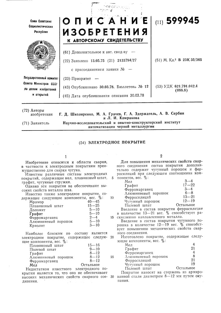 Электродное покрытие (патент 599945)