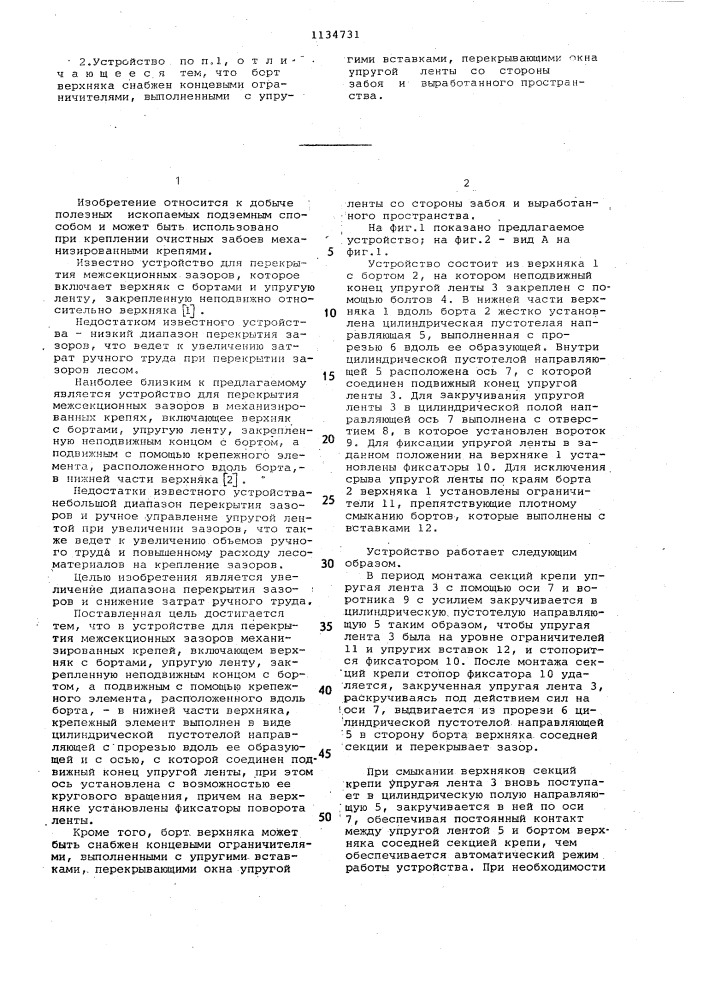 Устройство для перекрытия межсекционных зазоров механизированных крепей (патент 1134731)