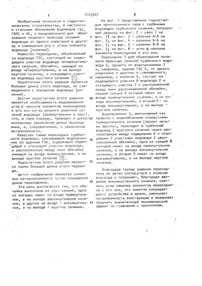 Переходник турбинного водовода (патент 1043247)