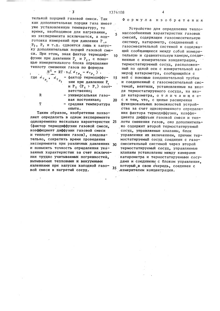 Устройство для определения тепломассообменных характеристик газовых смесей (патент 1374108)