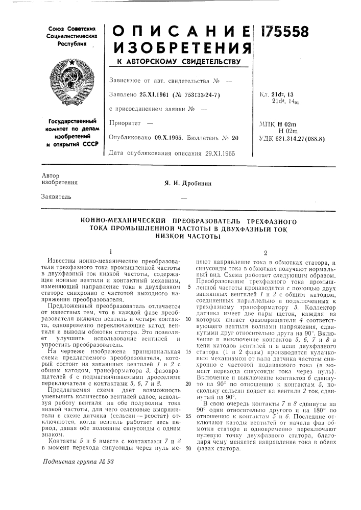 Ионно-механический преобразователь трехфазного тока промышленной частоты в двухфазный ток (патент 175558)