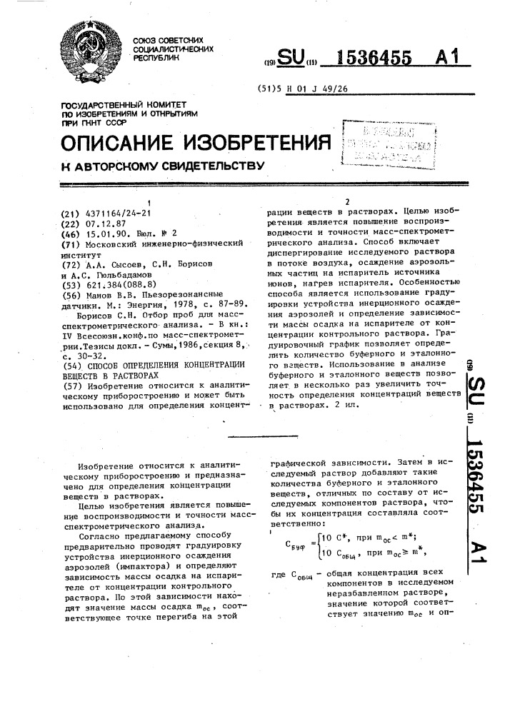 Способ определения концентрации веществ в растворах (патент 1536455)