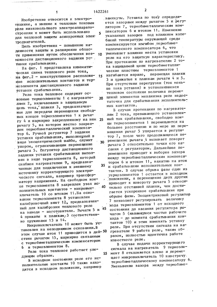 Реле тока тепловое (патент 1422261)