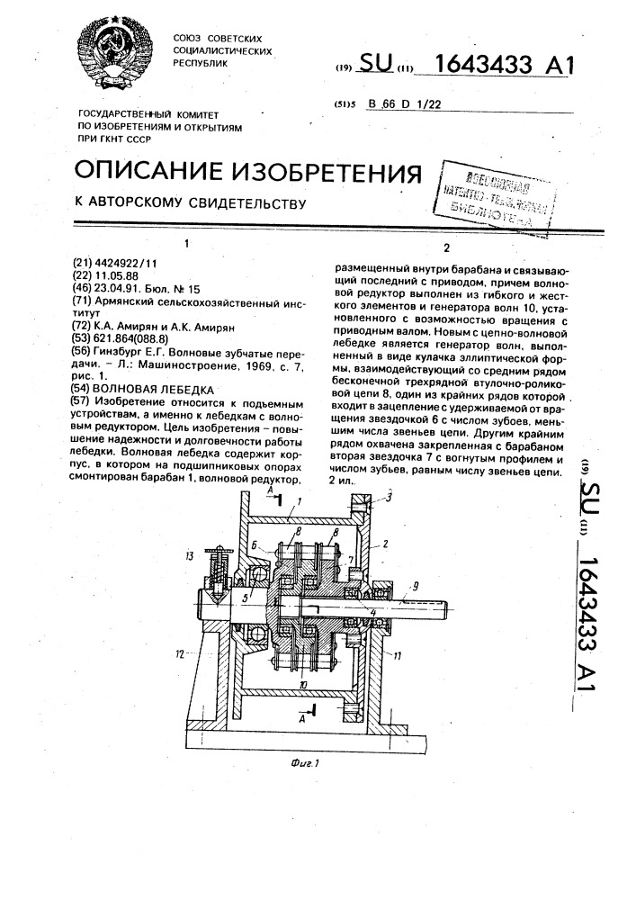 Волновая лебедка (патент 1643433)