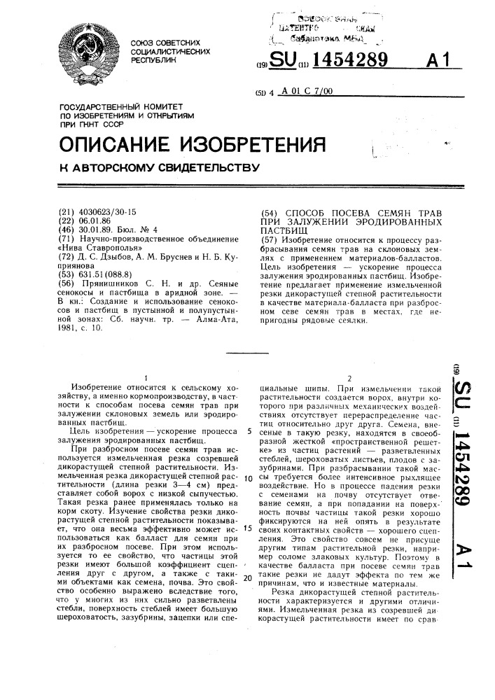 Способ посева семян трав при заужении эродированных пастбищ (патент 1454289)