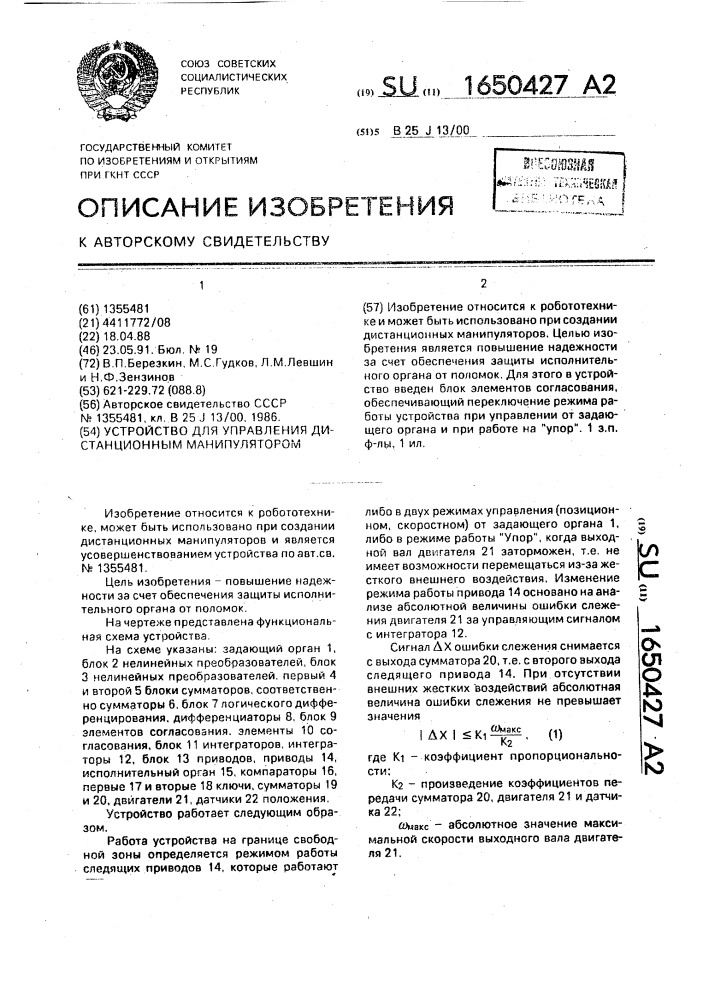 Устройство для управления дистанционным манипулятором (патент 1650427)