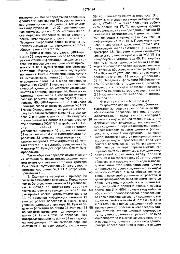 Устройство для сопряжения абонента с магистралью (патент 1679494)