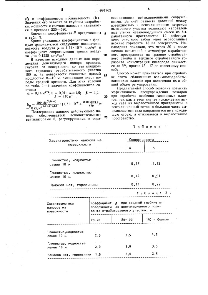 Способ предупреждения эндогенных пожаров в выработанном пространстве действующих метанообильных очистных забоев (патент 994763)