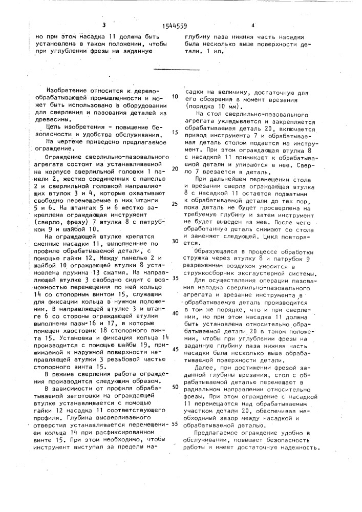 Ограждение сверлильно-пазовального агрегата (патент 1544559)