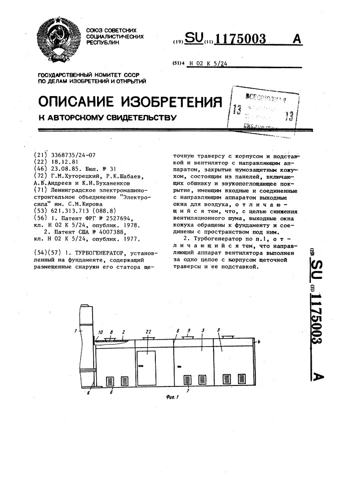 Турбогенератор (патент 1175003)