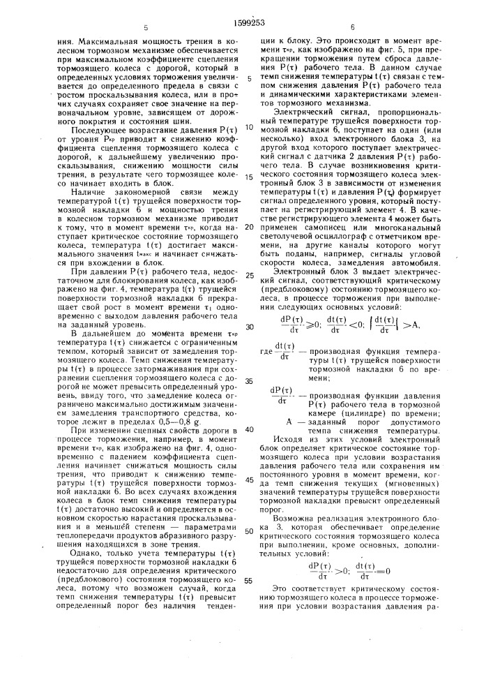 Способ определения момента достижения тормозящим колесом критических условий по сцеплению с дорожным покрытием и устройство для его осуществления (патент 1599253)