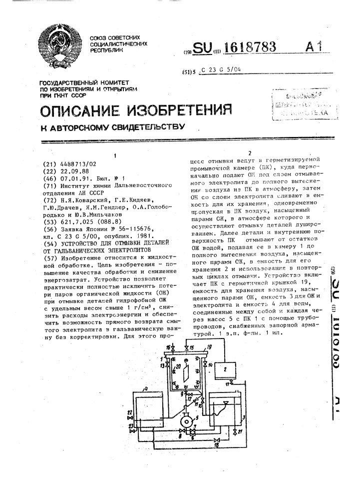 Устройство для отмывки деталей от гальванических электролитов (патент 1618783)