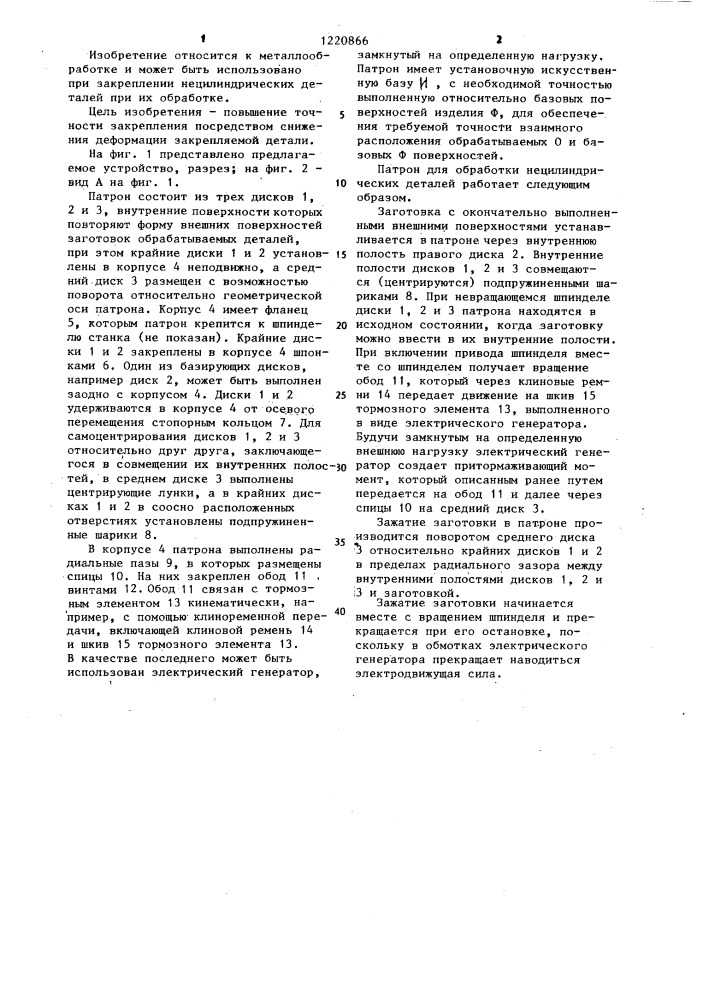 Патрон для закрепления нецилиндрических деталей (патент 1220866)