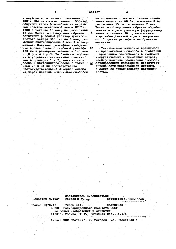 Способ получения рельефного изображения на диэлектрической подложке (патент 1091107)