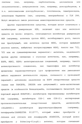 Продление времени до прогрессирования заболевания или продолжительности жизни у онкологических больных с применением ингибиторов димеризации her (патент 2404806)