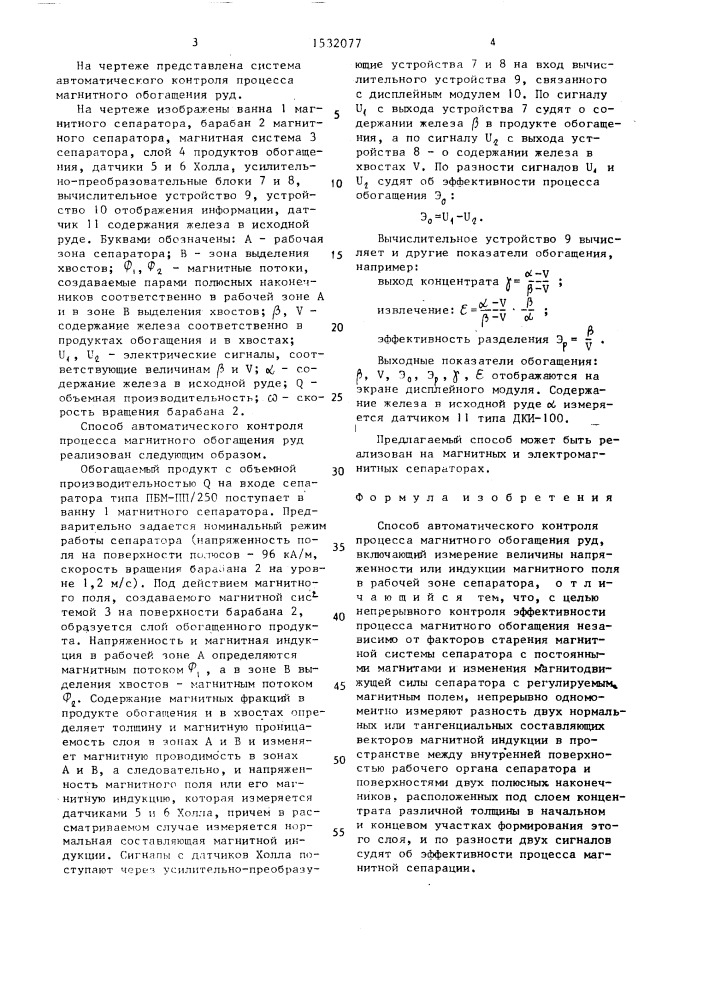 Способ автоматического контроля процесса магнитного обогащения руд (патент 1532077)