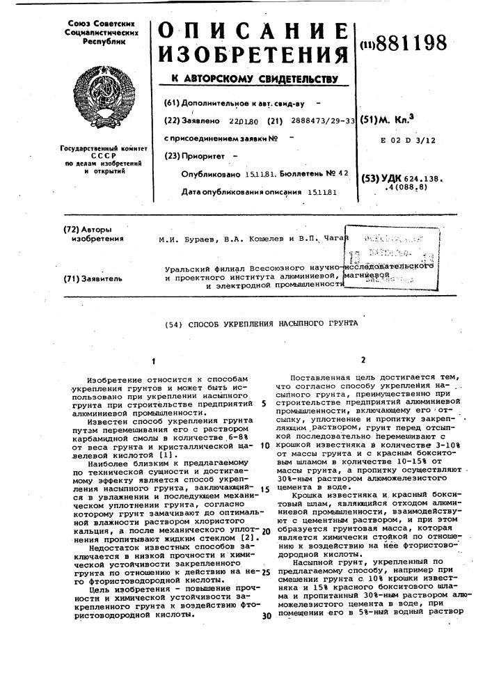 Способ укрепления насыпного грунта (патент 881198)