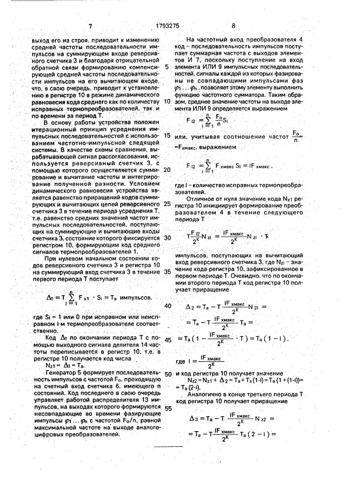 Устройство для измерения средней температуры (патент 1793275)