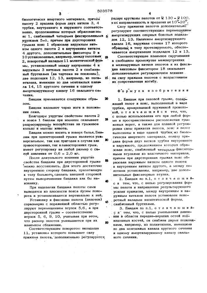 Бандаж при паховой грыже (патент 503578)