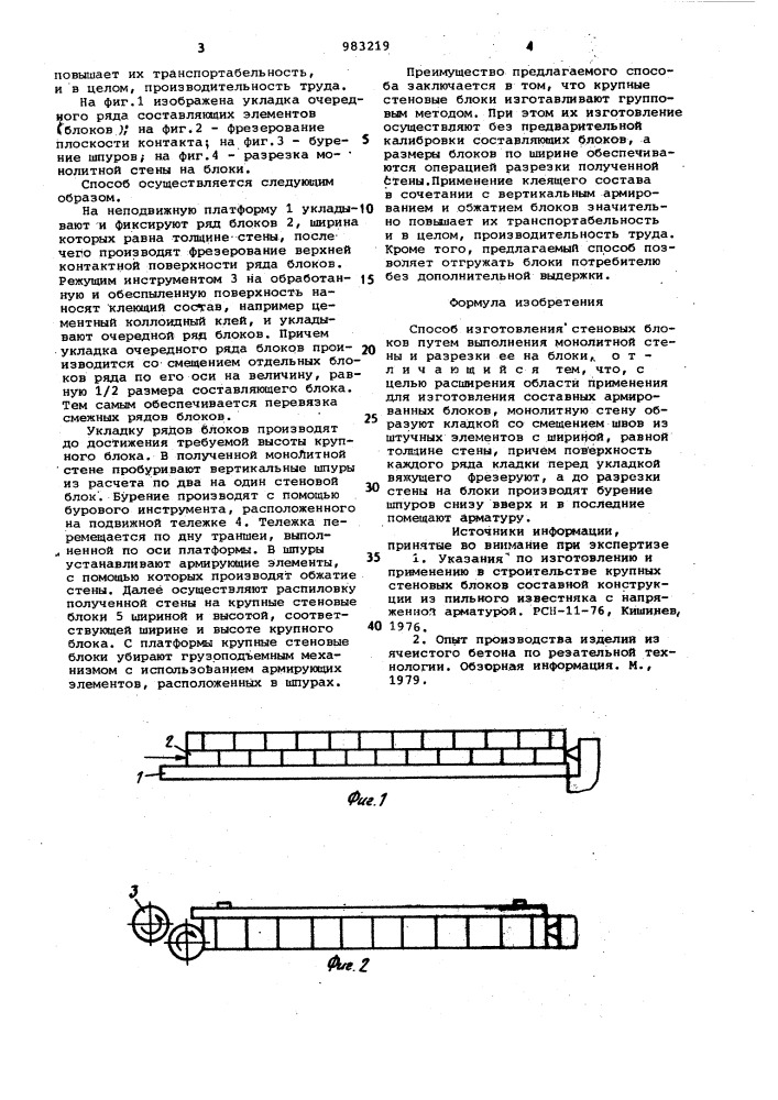 Способ изготовления стеновых блоков (патент 983219)