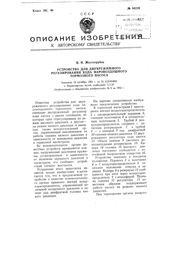 Устройство для двухрежимного регулирования хода паро- воздушного тормозного насоса (патент 94220)