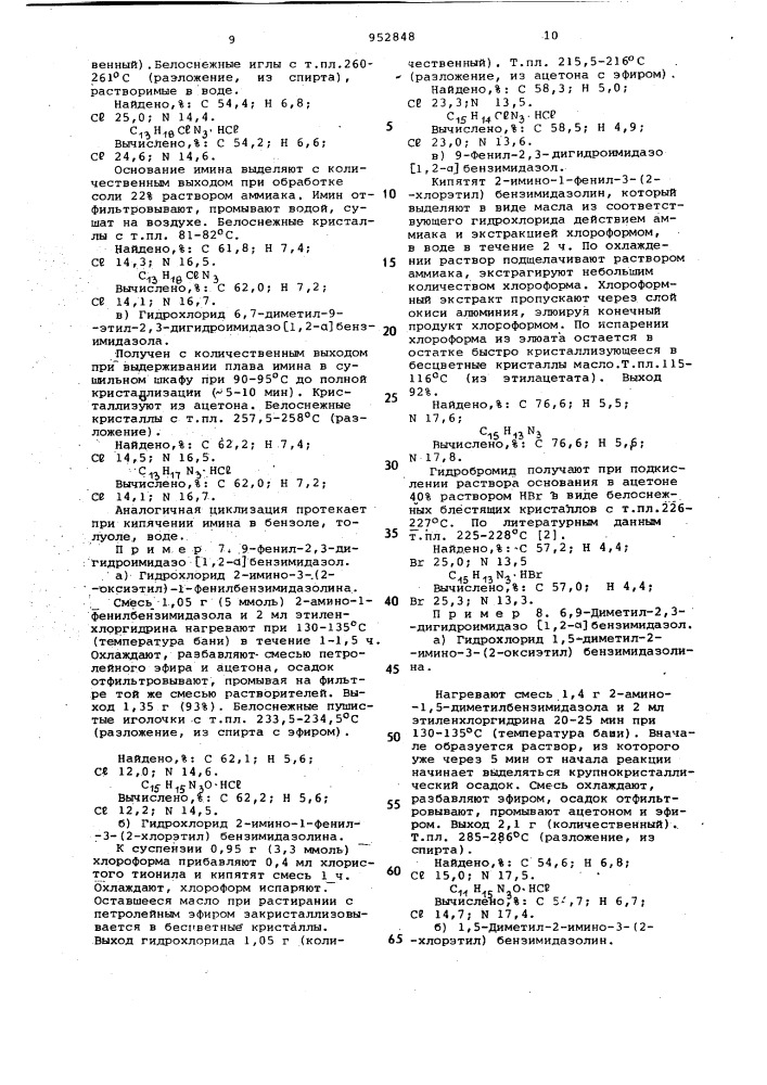 Способ получения 9-замещенных 2,3-дигидроимидазо [1,2-а] бензимидазола или их солей (патент 952848)