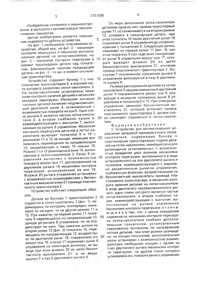 Устройство для автоматического управления загрузкой межагрегатного лотка-накопителя (патент 1731586)