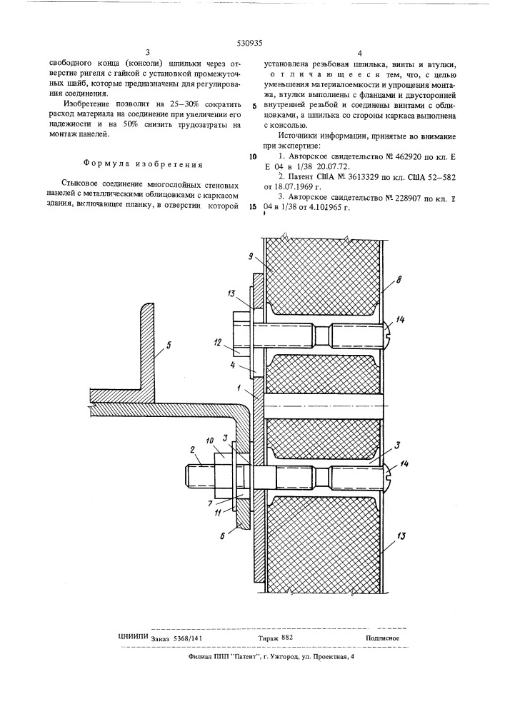 Стыковое соединение многослойных стеновых панелей с металлическими облицовками с каркасом здания (патент 530935)