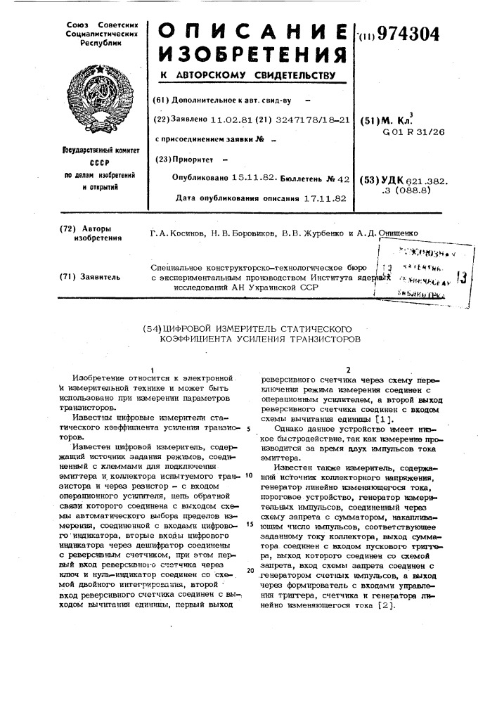 Цифровой измеритель статического коэффициента усиления транзисторов (патент 974304)