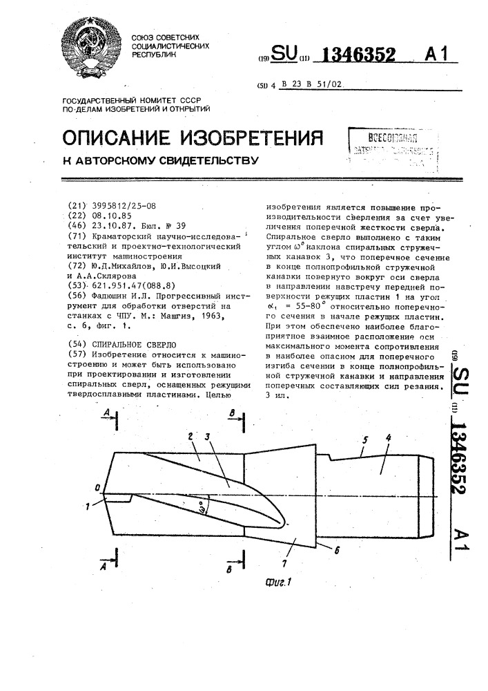 Спиральное сверло (патент 1346352)
