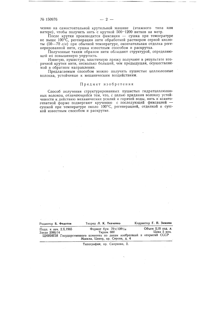 Патент ссср  150976 (патент 150976)