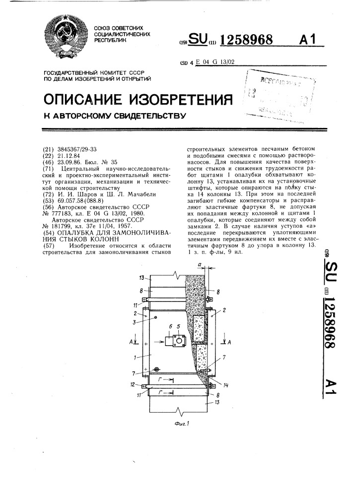 Опалубка для замоноличивания стыков колонн (патент 1258968)