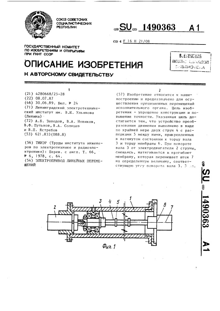 Электропривод линейных перемещений (патент 1490363)