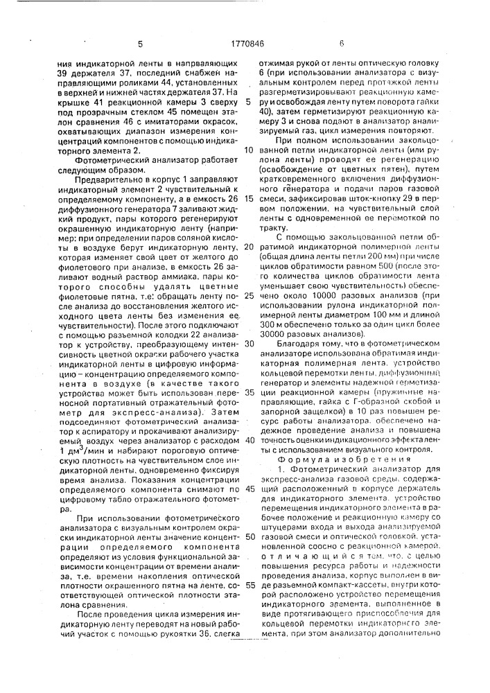 Фотометрический анализатор для экспресс-анализа газовой среды (патент 1770846)