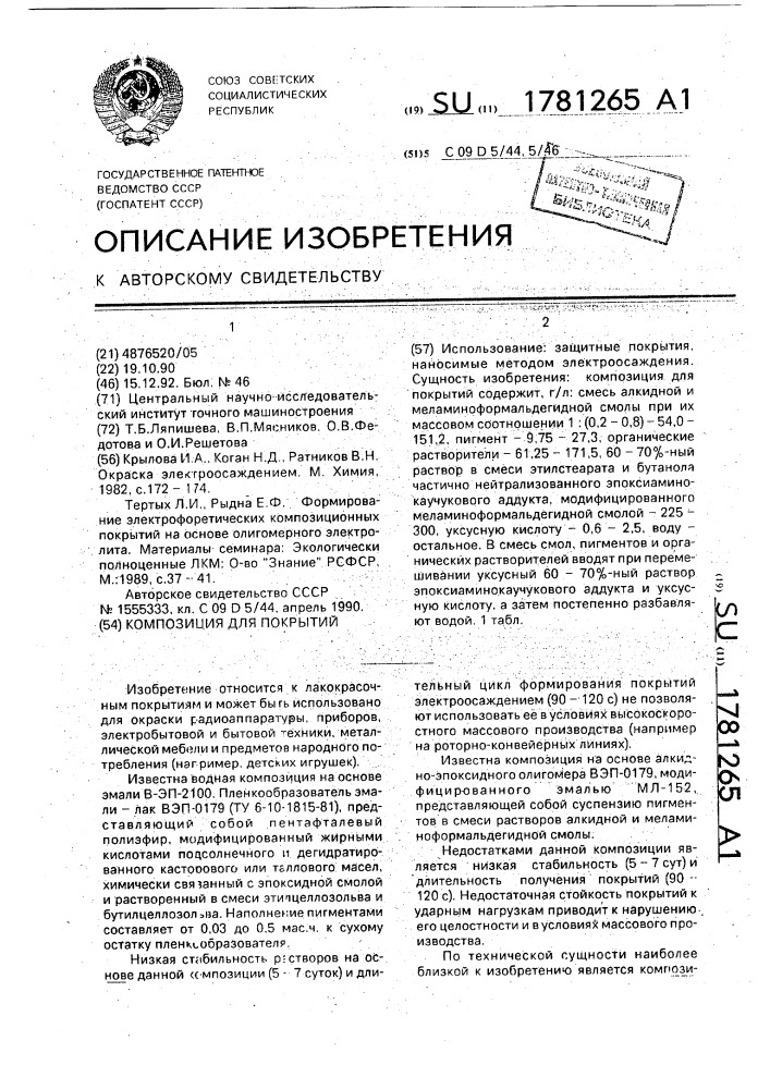 Композиция для покрытий (патент 1781265)