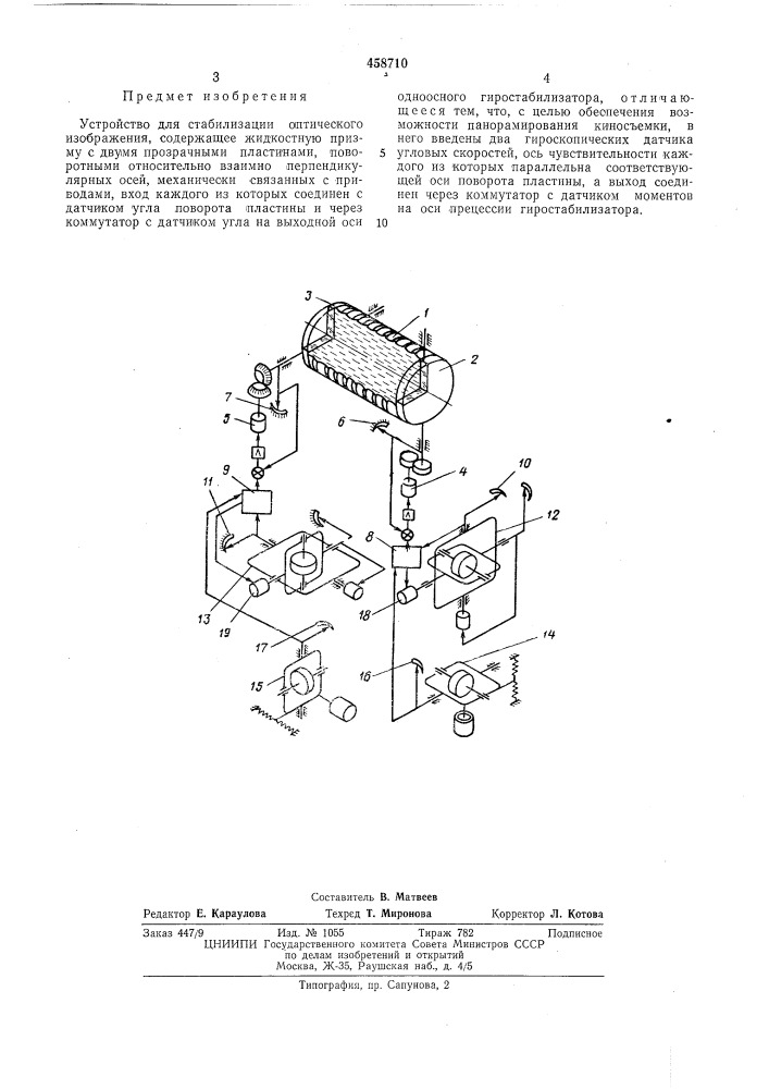 Устройство для стабилизации оптического изображения (патент 458710)