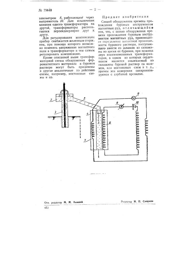 Способ обнаружения времени прохождения буровым инструментом магнитных руд (патент 79648)