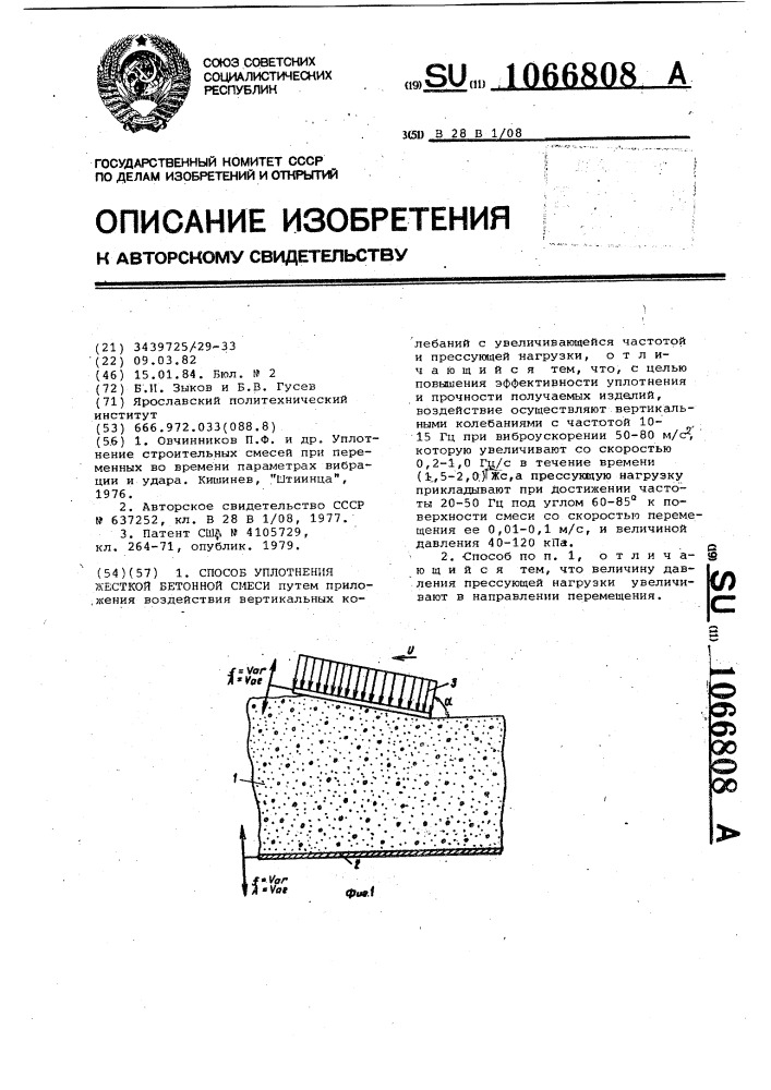 Способ уплотнения жесткой бетонной смеси (патент 1066808)