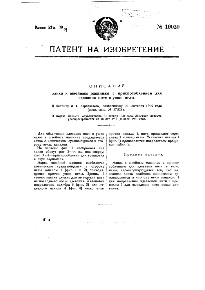 Лапка к швейным машинам с приспособлением для вдевания нити в ушко иглы (патент 19029)