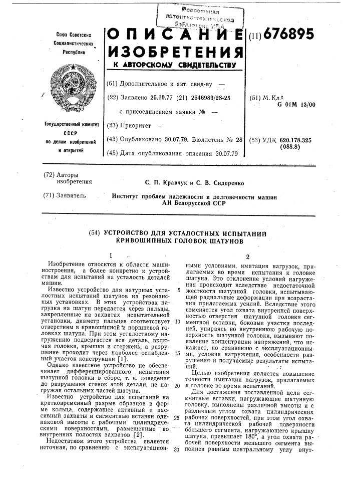 Устройство для усталостных испытаний кривошипных головок шатунов (патент 676895)