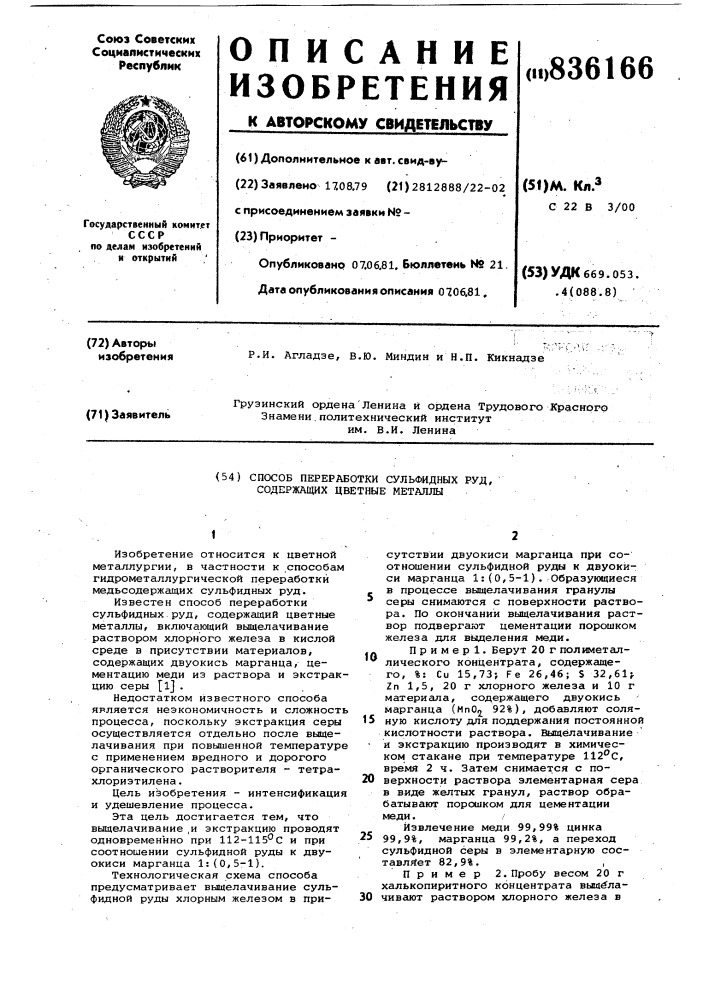 Способ переработки сульфидных руд,содержащих цветные металлы (патент 836166)