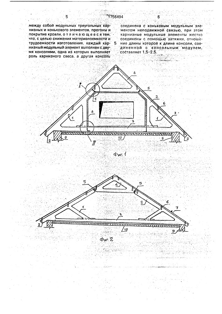 Сборная железобетонная крыша (патент 1756494)